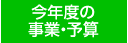 今年度の事業・予算