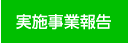 実施事業報告